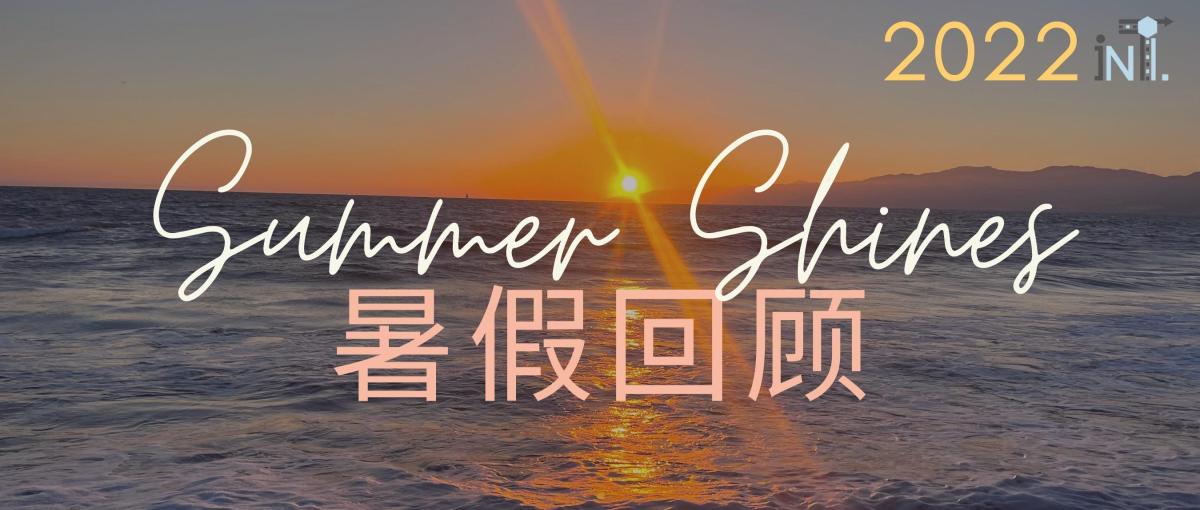 暑假回顾（下）