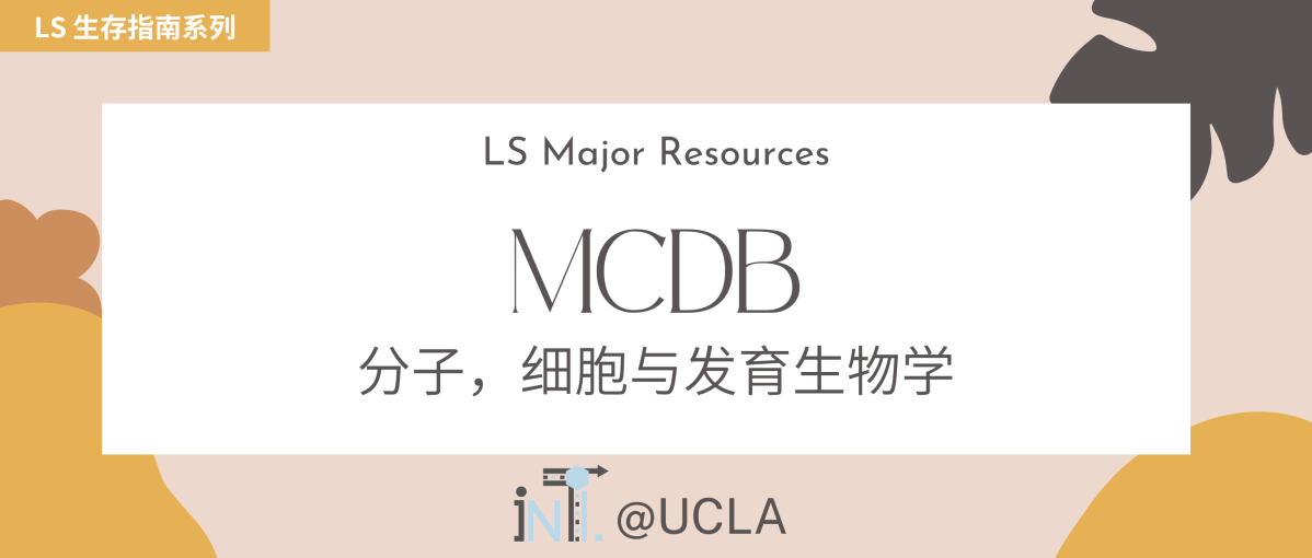【LS 专业揭秘】MCDB 分子，细胞与发育生物学
