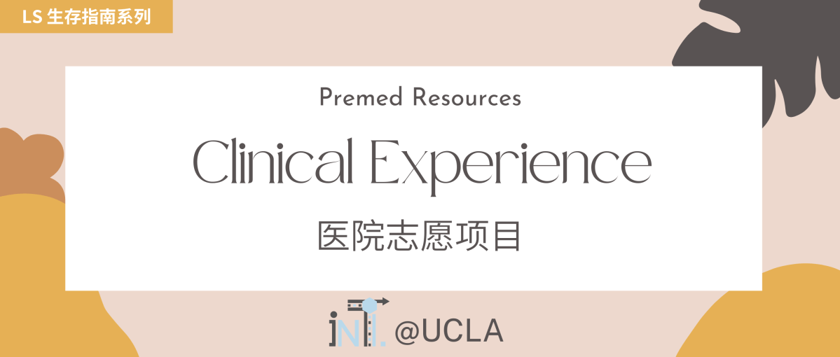 【LS Survival Guide】Premed Clinical&nbsp;Experience