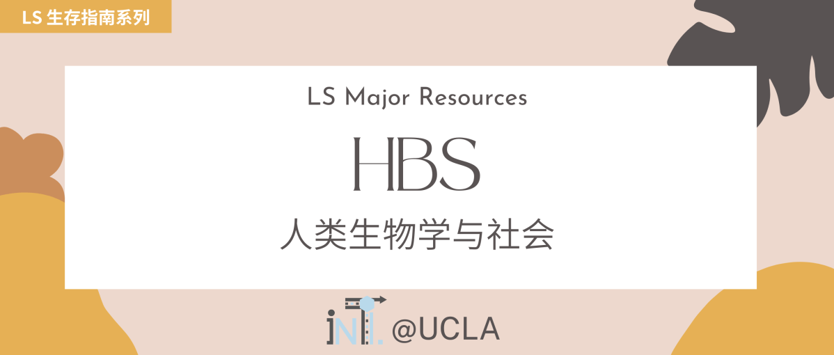 【LS 专业揭秘】HBS 人类生物学与社会