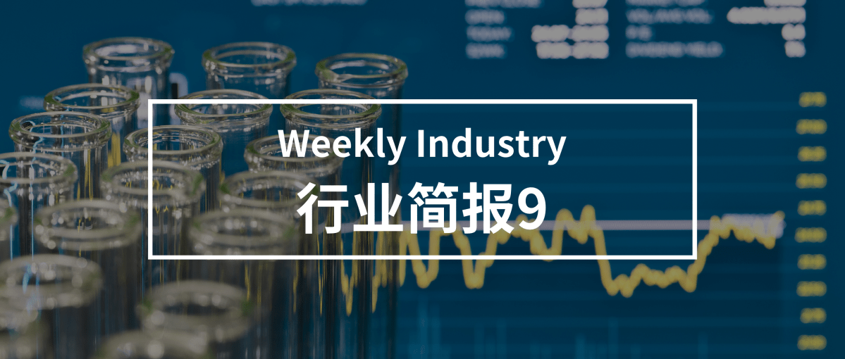 Industry 行业简报9｜生物医药乍暖还寒