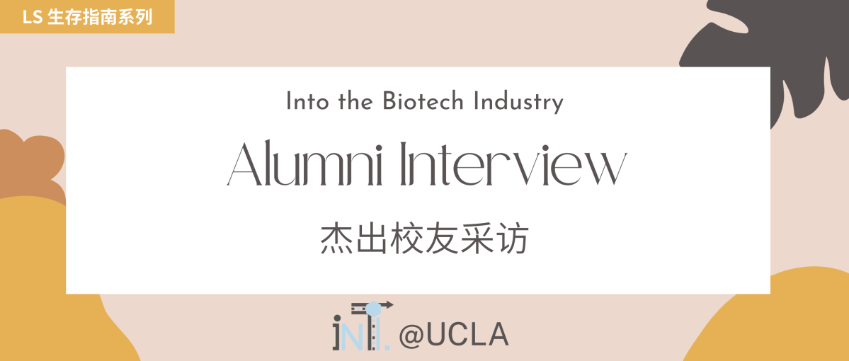 【LS生存指南】校友采访篇| NO.1 Biotech&nbsp;Industry
